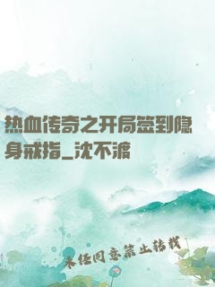热血传奇之开局签到隐身戒指