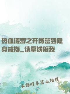 热血传奇之开局签到隐身戒指