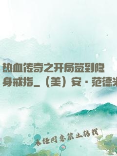 热血传奇之开局签到隐身戒指