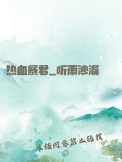 热血暴君