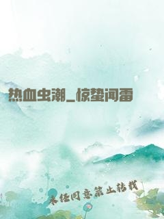 热血虫潮