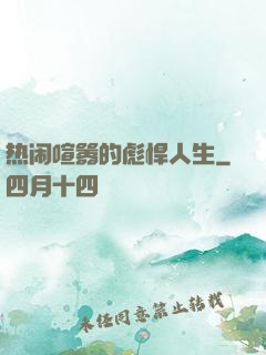 热闹喧嚣的彪悍人生