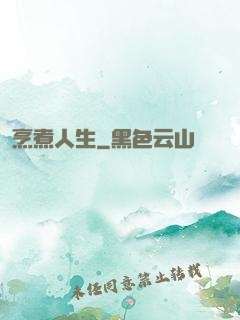 烹煮人生