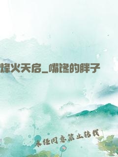 烽火天启