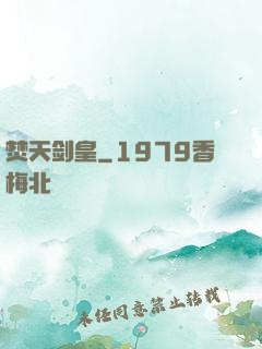 焚天剑皇