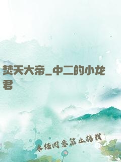 焚天大帝