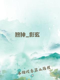 煞神