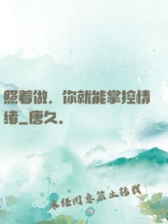 照着做，你就能掌控情绪