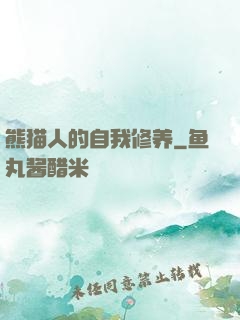 熊猫人的自我修养