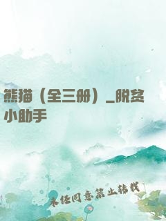 熊猫（全三册）
