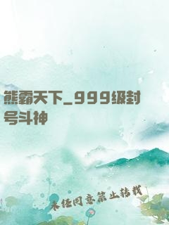 熊霸天下