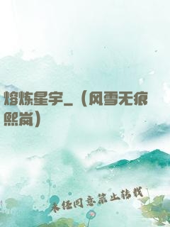 熔炼星宇
