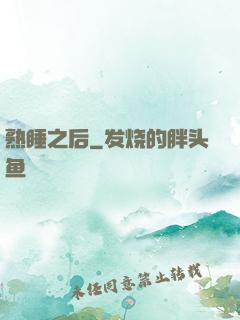 熟睡之后
