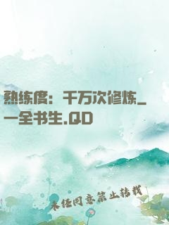 熟练度：千万次修炼
