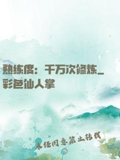 熟练度：千万次修炼