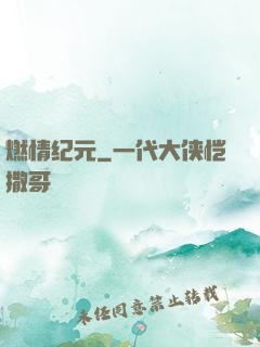 燃情纪元