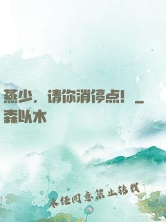 燕少，请你消停点！