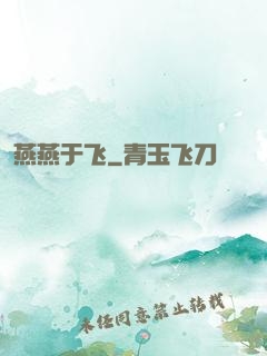燕燕于飞