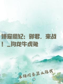 爆宠凰妃：邪君，来战！