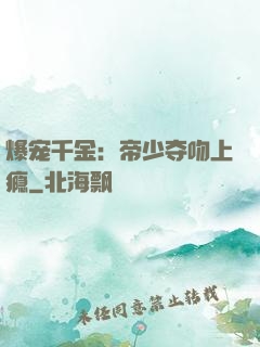 爆宠千金：帝少夺吻上瘾