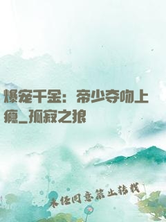 爆宠千金：帝少夺吻上瘾