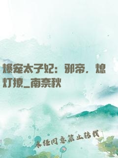 爆宠太子妃：邪帝，熄灯撩