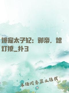 爆宠太子妃：邪帝，熄灯撩