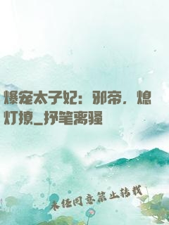 爆宠太子妃：邪帝，熄灯撩