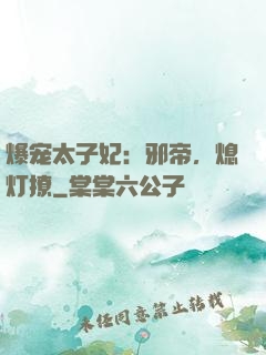 爆宠太子妃：邪帝，熄灯撩