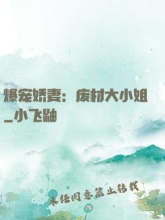 爆宠娇妻：废材大小姐