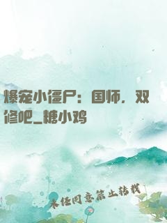 爆宠小僵尸：国师，双修吧