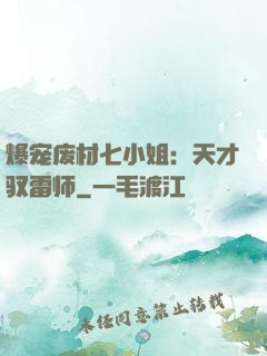 爆宠废材七小姐：天才驭雷师