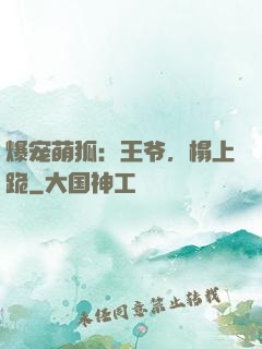 爆宠萌狐：王爷，榻上跪
