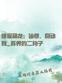 爆宠萌龙：仙尊，别动我