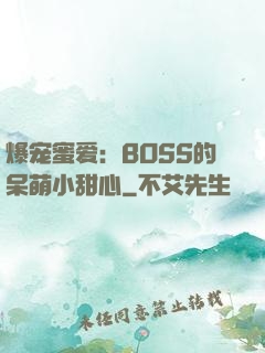 爆宠蜜爱：BOSS的呆萌小甜心