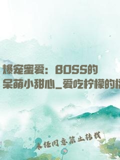 爆宠蜜爱：BOSS的呆萌小甜心