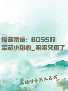 爆宠蜜爱：BOSS的呆萌小甜心