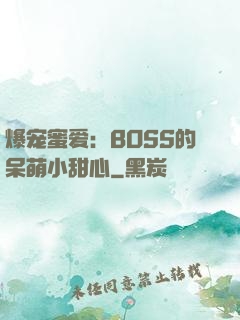 爆宠蜜爱：BOSS的呆萌小甜心