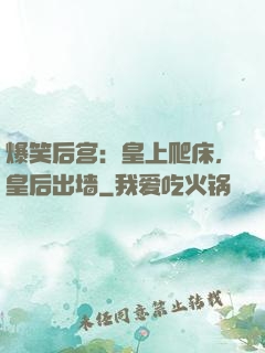 爆笑后宫：皇上爬床，皇后出墙