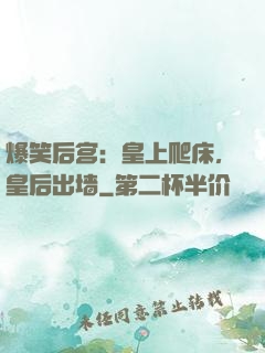 爆笑后宫：皇上爬床，皇后出墙