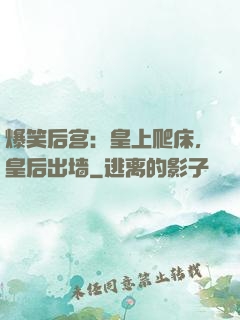 爆笑后宫：皇上爬床，皇后出墙