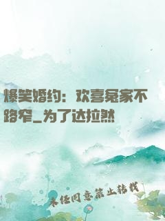 爆笑婚约：欢喜冤家不路窄