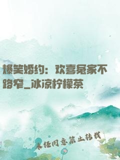 爆笑婚约：欢喜冤家不路窄
