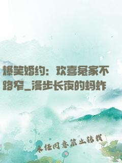爆笑婚约：欢喜冤家不路窄