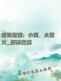 爆笑宠婚：小妻，太惹火