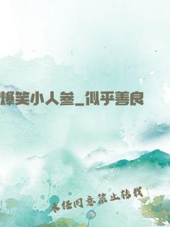 爆笑小人参
