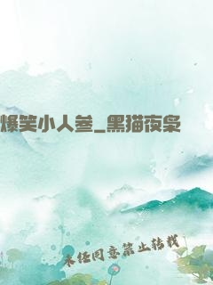 爆笑小人参