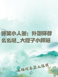 爆笑小人参：扑倒师尊么么哒