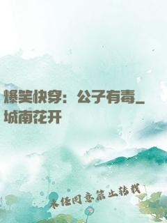 爆笑快穿：公子有毒