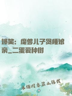 爆笑：魔兽儿子贪睡娘亲
